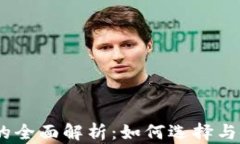 USDT钱包的全面解析：如何