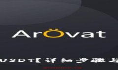 TP钱包怎么冲USDT？详细步