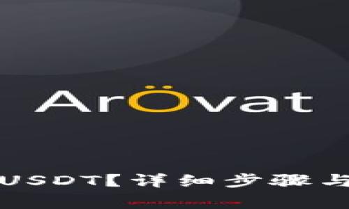 TP钱包怎么冲USDT？详细步骤与常见问题解答