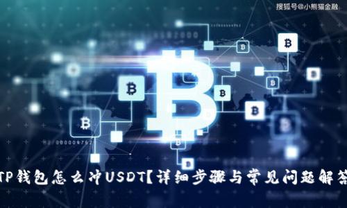 TP钱包怎么冲USDT？详细步骤与常见问题解答