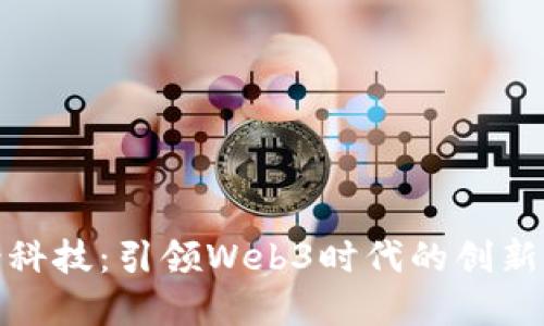宏景科技：引领Web3时代的创新先锋