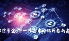 探索Web3信号波：下一代去