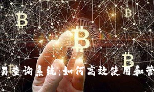 imToken钱包交易查询系统：如何高效使用和管理你的数字资产