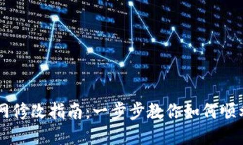 IM钱包主网修改指南：一步步教你如何顺利完成操作