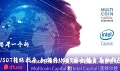 思考一个的USDT转账指南：