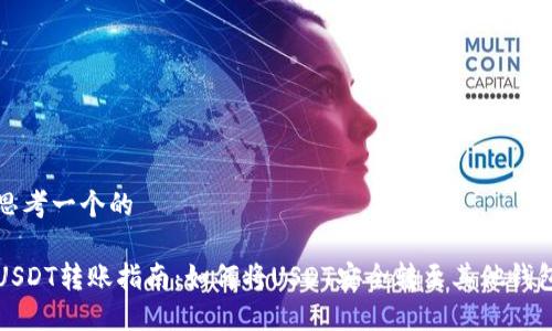 思考一个的

USDT转账指南：如何将USDT安全转至其他钱包