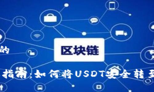 思考一个的

USDT转账指南：如何将USDT安全转至其他钱包