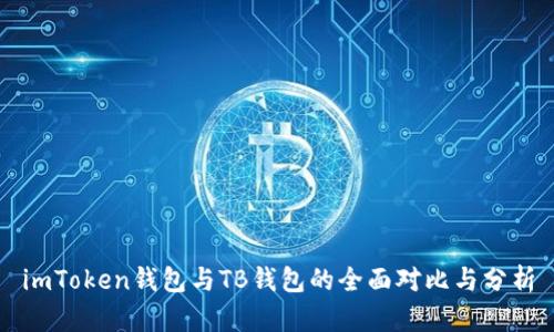 imToken钱包与TB钱包的全面对比与分析