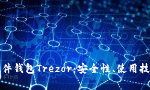 深度解析比特币硬件钱包Trezor：安全性、使用技巧及常见问题解答