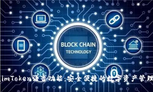掌握imToken语音功能：安全便捷的数字资产管理助手