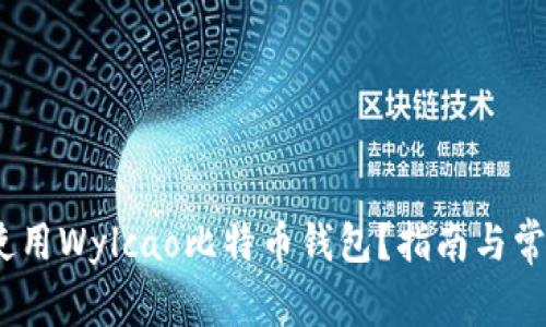 :如何安全使用Wylcao比特币钱包？指南与常见问题解答