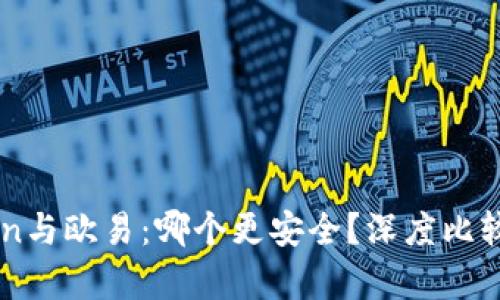 imToken与欧易：哪个更安全？深度比较与分析