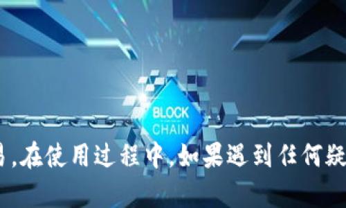 baioti如何在imToken上搜索其他币种的操作指南/baioti
imToken, 搜索币种, 加入币种, 钱包使用, 数字资产管理/guanjianci

imToken是一款流行的数字货币钱包，用户可以方便地管理和交易多种加密货币。在使用imToken的过程中，有时我们需要搜索其他币种，以便进行交易或资产管理。本文将为你详细介绍如何在imToken上搜索其他币种的操作步骤，帮你轻松找到自己感兴趣的数字资产。同时，我们将解答一些用户在使用imToken时可能遇到的问题。

一、获取并安装imToken
首先，确保你已经下载并安装了imToken应用。你可以在App Store或Google Play中搜索“imToken”以获取最新版本。安装完成后，打开应用并创建一个新钱包或导入已有钱包。

二、搜索其他币种的方法
在imToken中搜索其他币种其实是一个简单的过程。以下是具体的步骤：

ol
  li打开imToken应用并登录你的钱包。/li
  li在主界面中，你会看到“资产”、“发现”和“我的”等选项。/li
  li点击“资产”选项，进入资产页面。/li
  li在这个页面的右上角，有一个“添加资产”的按钮，点击它。/li
  li在弹出的搜索框中，你可以输入币种的名称或缩写（例如：ETH、BTC等）。/li
  li如果找到你想要添加的币种，点击它，然后选择“添加”。/li
  li返回资产页面，你就可以看到新添加的币种了。/li
/ol

三、为什么要搜索其他币种？
搜索其他币种的原因多种多样。首先，用户可能需要在不同币种之间进行交易或投资。其次，随着加密货币市场的不断发展，新币种和项目层出不穷，用户可能希望了解新兴币种的情况。最后，许多投资者会寻找潜在的投资机会，因此搜索特定币种是很常见的行为。

四、使用imToken管理数字资产
除了搜索其他币种，imToken还提供了一系列功能来帮助用户更好地管理自己的数字资产。例如，实时行情、历史交易记录、资产分布图等，都是非常实用的功能。此外，用户可以通过imToken直接进行交易，方便快捷。

五、相关问题解答

h4问题一：imToken的安全性如何？/h4
imToken是一款广泛使用的钱包，采用了一系列安全措施来保证用户的资产安全。首先，imToken是非托管钱包，用户的私钥存储在本地，不会被服务器保存，极大降低了黑客攻击的风险。其次，imToken还支持多种安全验证方式，如指纹识别、面部识别等，增加了登录时的安全性。再者，imToken团队也会定期进行安全审计，确保应用的安全性不断提升。

h4问题二：如何恢复imToken钱包？/h4
不知道如何恢复imToken钱包是很多用户的常见困惑。imToken钱包恢复的关键在于助记词。如果你之前已经备份了助记词，可以按照以下步骤恢复钱包：
ol
  li打开imToken应用，在欢迎页面选择“恢复钱包”。/li
  li输入你的助记词，确保每个单词之间的空格是正确的。/li
  li完成后，设置新的密码，确保你的资产安全。/li
/ol
需要注意的是，助记词务必保存在安全的地方，切勿将其透露给他人。

h4问题三：为什么imToken无法搜索到特定币种？/h4
如果你在imToken中搜索不到特定币种，可能有以下几种原因：
ol
  li该币种没有在imToken的支持列表中。imToken仅支持部分主流和热门币种，如果是新币或小众币，可能暂时没有上线。/li
  li网络连接问题。确保你的网络正常，如果网络不稳定，可能导致无法获取到最新的币种信息。/li
  li应用版本问题。如果你使用的imToken不是最新版本，建议你及时更新，以免错过新的功能和币种支持。/li
/ol

h4问题四：如何安全地交易imToken中的币种？/h4
进行安全交易是每个用户都需要特别关注的事项。以下是一些安全交易的建议：
ol
  li确保你正在进行交易的网站或应用是官方的，不要随意点击不明链接。/li
  li双重确认交易信息，尤其是地址和金额，以防止因操作失误产生损失。/li
  li保持imToken应用的更新，以确保你拥有最新的安全措施。/li
  li不轻信他人的投资建议或高收益承诺，合理安排自己的资产配置。/li
/ol

h4问题五：在imToken中如何查看历史交易记录？/h4
查看历史交易记录是了解自己交易情况的重要方式。以下是查看历史交易记录的步骤：
ol
  li打开imToken应用，进入“资产”页面。/li
  li选择你想要查看交易记录的币种。/li
  li点击该币种后，进入“交易记录”页面。在这里你可以看到所有的历史交易，包括转账、兑换等详细信息。/li
/ol

综上所述，imToken是一款功能齐全且安全性高的数字资产管理工具。用户通过简单的搜索步骤，就能快捷地找到自己感兴趣的币种，并进行相应的管理和交易。在使用过程中，如果遇到任何疑问，可以通过官方渠道寻求帮助。在这个快速发展的数字货币时代，提升自己的知识和技能，才能更好地参与到这个新兴市场中。