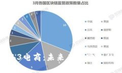 探索Web3电商：未来在线购