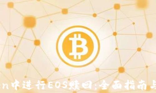 
如何在ImToken中进行EOS赎回：全面指南与常见问题解答