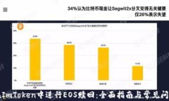 如何在ImToken中进行EOS赎回