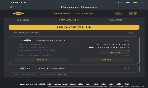 Web3研究助理的角色与未来展望