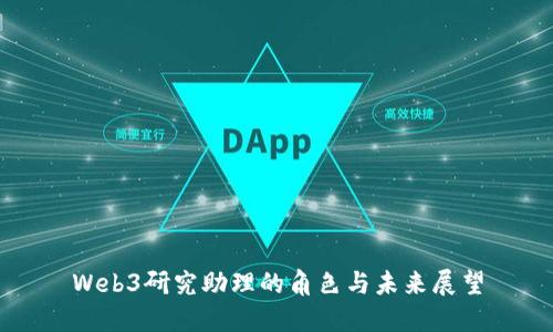 Web3研究助理的角色与未来展望