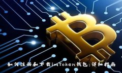 如何注册和下载imToken钱包