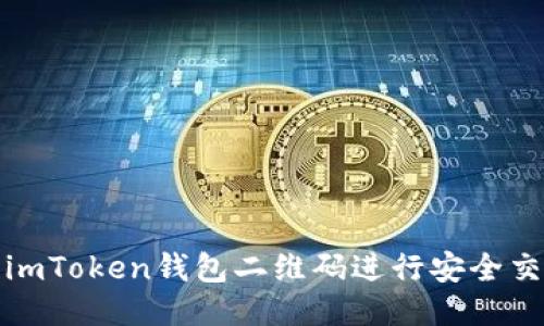 如何使用imToken钱包二维码进行安全交易与管理