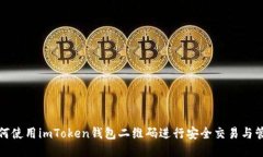 如何使用imToken钱包二维码