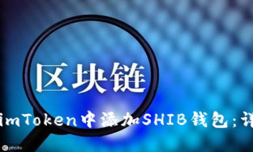 如何在imToken中添加SHIB钱包：详细指南