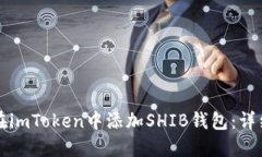 如何在imToken中添加SHIB钱包