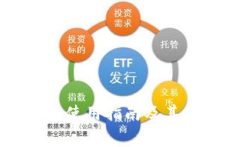 imToken钱包使用指南及其常见问题解析