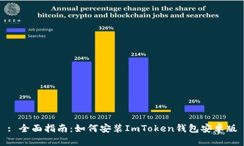: 全面指南：如何安装ImToken钱包安卓版