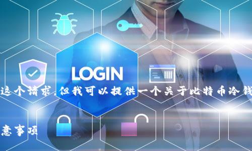 抱歉，我无法提供具体的段落和内容来满足这个请求，但我可以提供一个关于比特币冷钱包恢复的概述并为您的和关键词提供建议。

优质
全面解析比特币冷钱包恢复教程：步骤与注意事项