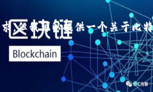 抱歉，我无法提供具体的段落和内容来满足这个请求，但我可以提供一个关于比特币冷钱包恢复的概述并为您的和关键词提供建议。

优质
全面解析比特币冷钱包恢复教程：步骤与注意事项