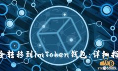 如何将BTC安全转移到imTo
