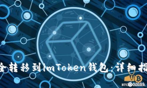 如何将BTC安全转移到imToken钱包：详细指南与注意事项