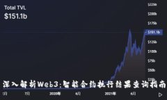 深入解析Web3：智能合约执
