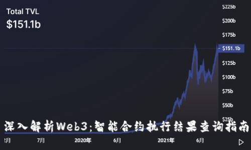 深入解析Web3：智能合约执行结果查询指南