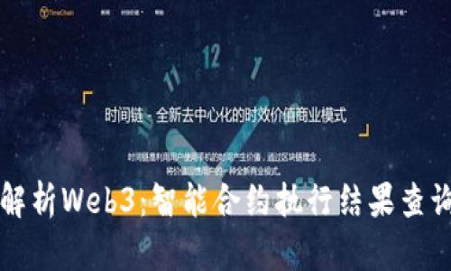 深入解析Web3：智能合约执行结果查询指南