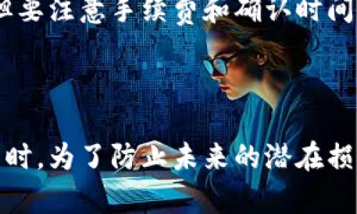 baioti比特币钱包文件删除后如何找回？全面指南/baioti
比特币钱包, 文件恢复, 数据恢复, 比特币, 数字货币/guanjianci

一、比特币钱包基础知识

比特币钱包是用于存储、接收和发送比特币的数字工具。它不是一个实际的物理钱包，而是一个数字文件，通常存储在用户的计算机或移动设备上。许多用户在使用比特币钱包时会遇到文件丢失或误删除的情况，因此了解如何找回这些文件至关重要。

二、比特币钱包文件的重要性

比特币交易的每一笔记录都依赖于钱包文件。这个文件中储存着用户的私钥和公钥，私钥是用户对其比特币的资产最高权限，丢失私钥会导致用户无法访问其比特币资产。钱包文件不仅仅是存储资产的工具，它还承载着整个数字货币生态的安全与隐私。

三、删除比特币钱包文件的常见原因

比特币钱包文件被删除的情况有很多，以下是一些常见原因：
ul
    li误删：用户可能在清理存储空间时不小心删除了钱包文件。/li
    li病毒攻击：一些恶意软件可以破坏文件，导致部分或全部钱包文件丢失。/li
    li系统崩溃：系统故障或操作系统更新可能导致钱包文件损坏或丢失。/li
    li设备丢失：如果用户的设备失窃或丢失，钱包文件就会随之消失。/li
/ul

四、找回删除的比特币钱包文件的步骤

当用户发现比特币钱包文件被删除时，不必太过惊慌，有几种方法可以尝试恢复这些文件。

h41. 从回收站中恢复/h4
如果用户是在计算机上删除钱包文件，首先应该检查回收站。大多数操作系统都会将删除的文件保存在回收站。只需在回收站中找到文件，右键点击选择“还原”即可恢复。

h42. 使用数据恢复软件/h4
如果钱包文件不在回收站，则可以利用数据恢复软件来尝试找回。市场上有多种数据恢复工具可供选择，如Recuva、EaseUS Data Recovery Wizard等。这些软件能够扫描计算机硬盘，以寻找已删除的文件。通常，这些软件提供简单易用的界面，用户只需选择要扫描的磁盘，然后进行恢复。

h43. 从备份中恢复/h4
如果用户之前有过定期备份，恢复将是最简单的途径。无论是通过云服务、外部硬盘还是其他存储设备，只需找到存储备份钱包文件的地方，将其复制回来即可。

h44. 联系服务提供商/h4
如果用户使用的是第三方钱包服务，建议联系服务提供商的客服。许多服务提供商都有一定的数据恢复能力，能够帮助用户恢复丢失的交易记录和钱包文件。

h45. 寻求专业帮助/h4
在某些情况下，用户可能需要寻求专业的数据恢复服务。这些服务通常费用较高，但如果比特币资产非常重要，那么值得花费。

五、如何防止钱包文件丢失

防止比特币钱包文件被删除或丢失的方法包括：
ul
    li定期备份：保持定期备份是最有效的防止数据丢失的方法。利用外部硬盘或云存储服务存储备份。/li
    li使用安全软件：安装防病毒软件，保护计算机不受恶意软件的侵害。/li
    li加密钱包：加密钱包文件可以为用户提供额外的安全保护，即使文件被他人获得，也无法轻易访问其内容。/li
    li谨慎操作：在清理文件或更新软件时，确保知道哪些文件是重要文件，以避免误删除。/li
/ul

六、常见相关问题

h4问题1：比特币钱包文件能否完全恢复？/h4
比特币钱包文件能否完全恢复，取决于几个因素，如删除后的使用情况、文件删除后的时间、使用的数据恢复软件等。如果文件被覆盖，恢复的可能性将大大降低。

h4问题2：使用数据恢复软件需要注意什么？/h4
使用数据恢复软件时，用户需要注意：
1. 确保软件可信，避免下载安装恶意软件。
2. 扫描后尽量不要将恢复文件保存到同一硬盘，以避免数据覆盖。
3. 在恢复数据之前了解软件的适用范围及恢复成功率。

h4问题3：比特币钱包的安全性怎么提升？/h4
提升比特币钱包的安全性可以从以下几方面入手：
1. 使用硬件钱包，提高物理安全性。
2. 使用复杂的密码和双重身份验证，增加破解的难度。
3. 确保钱包文件在一个安全的位置，定期进行备份。

h4问题4：比特币私钥丢失了怎么办？/h4
如果比特币私钥丢失，用户将无法访问其数字资产。一些解决方案包括：
1. 尝试恢复任何备份。
2. 使用助记词恢复，某些钱包会提供这一功能。
3. 资金的最终去向取决于私钥，因此做好安全记录至关重要。

h4问题5：可以从第三方钱包转移比特币吗？/h4
可以，从一个第三方钱包转移比特币到另一个也是比较常见的，用户需确定目标钱包的地址，并在原钱包中输入该地址，进行转账，但要注意手续费和确认时间。

总结

总结来说，比特币钱包文件删除后找回是一个涉及多个步骤的过程，用户需要在操作时保持冷静，尽量采取适当的措施进行恢复。同时，为了防止未来的潜在损失，用户应当定期备份钱包文件并采取必要的安全措施。好好保护自己的比特币资产，让信息安全成为生活的常态。