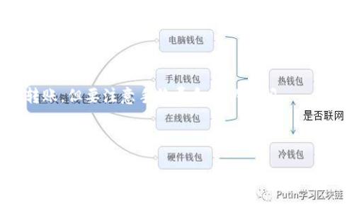 baioti比特币钱包文件删除后如何找回？全面指南/baioti
比特币钱包, 文件恢复, 数据恢复, 比特币, 数字货币/guanjianci

一、比特币钱包基础知识

比特币钱包是用于存储、接收和发送比特币的数字工具。它不是一个实际的物理钱包，而是一个数字文件，通常存储在用户的计算机或移动设备上。许多用户在使用比特币钱包时会遇到文件丢失或误删除的情况，因此了解如何找回这些文件至关重要。

二、比特币钱包文件的重要性

比特币交易的每一笔记录都依赖于钱包文件。这个文件中储存着用户的私钥和公钥，私钥是用户对其比特币的资产最高权限，丢失私钥会导致用户无法访问其比特币资产。钱包文件不仅仅是存储资产的工具，它还承载着整个数字货币生态的安全与隐私。

三、删除比特币钱包文件的常见原因

比特币钱包文件被删除的情况有很多，以下是一些常见原因：
ul
    li误删：用户可能在清理存储空间时不小心删除了钱包文件。/li
    li病毒攻击：一些恶意软件可以破坏文件，导致部分或全部钱包文件丢失。/li
    li系统崩溃：系统故障或操作系统更新可能导致钱包文件损坏或丢失。/li
    li设备丢失：如果用户的设备失窃或丢失，钱包文件就会随之消失。/li
/ul

四、找回删除的比特币钱包文件的步骤

当用户发现比特币钱包文件被删除时，不必太过惊慌，有几种方法可以尝试恢复这些文件。

h41. 从回收站中恢复/h4
如果用户是在计算机上删除钱包文件，首先应该检查回收站。大多数操作系统都会将删除的文件保存在回收站。只需在回收站中找到文件，右键点击选择“还原”即可恢复。

h42. 使用数据恢复软件/h4
如果钱包文件不在回收站，则可以利用数据恢复软件来尝试找回。市场上有多种数据恢复工具可供选择，如Recuva、EaseUS Data Recovery Wizard等。这些软件能够扫描计算机硬盘，以寻找已删除的文件。通常，这些软件提供简单易用的界面，用户只需选择要扫描的磁盘，然后进行恢复。

h43. 从备份中恢复/h4
如果用户之前有过定期备份，恢复将是最简单的途径。无论是通过云服务、外部硬盘还是其他存储设备，只需找到存储备份钱包文件的地方，将其复制回来即可。

h44. 联系服务提供商/h4
如果用户使用的是第三方钱包服务，建议联系服务提供商的客服。许多服务提供商都有一定的数据恢复能力，能够帮助用户恢复丢失的交易记录和钱包文件。

h45. 寻求专业帮助/h4
在某些情况下，用户可能需要寻求专业的数据恢复服务。这些服务通常费用较高，但如果比特币资产非常重要，那么值得花费。

五、如何防止钱包文件丢失

防止比特币钱包文件被删除或丢失的方法包括：
ul
    li定期备份：保持定期备份是最有效的防止数据丢失的方法。利用外部硬盘或云存储服务存储备份。/li
    li使用安全软件：安装防病毒软件，保护计算机不受恶意软件的侵害。/li
    li加密钱包：加密钱包文件可以为用户提供额外的安全保护，即使文件被他人获得，也无法轻易访问其内容。/li
    li谨慎操作：在清理文件或更新软件时，确保知道哪些文件是重要文件，以避免误删除。/li
/ul

六、常见相关问题

h4问题1：比特币钱包文件能否完全恢复？/h4
比特币钱包文件能否完全恢复，取决于几个因素，如删除后的使用情况、文件删除后的时间、使用的数据恢复软件等。如果文件被覆盖，恢复的可能性将大大降低。

h4问题2：使用数据恢复软件需要注意什么？/h4
使用数据恢复软件时，用户需要注意：
1. 确保软件可信，避免下载安装恶意软件。
2. 扫描后尽量不要将恢复文件保存到同一硬盘，以避免数据覆盖。
3. 在恢复数据之前了解软件的适用范围及恢复成功率。

h4问题3：比特币钱包的安全性怎么提升？/h4
提升比特币钱包的安全性可以从以下几方面入手：
1. 使用硬件钱包，提高物理安全性。
2. 使用复杂的密码和双重身份验证，增加破解的难度。
3. 确保钱包文件在一个安全的位置，定期进行备份。

h4问题4：比特币私钥丢失了怎么办？/h4
如果比特币私钥丢失，用户将无法访问其数字资产。一些解决方案包括：
1. 尝试恢复任何备份。
2. 使用助记词恢复，某些钱包会提供这一功能。
3. 资金的最终去向取决于私钥，因此做好安全记录至关重要。

h4问题5：可以从第三方钱包转移比特币吗？/h4
可以，从一个第三方钱包转移比特币到另一个也是比较常见的，用户需确定目标钱包的地址，并在原钱包中输入该地址，进行转账，但要注意手续费和确认时间。

总结

总结来说，比特币钱包文件删除后找回是一个涉及多个步骤的过程，用户需要在操作时保持冷静，尽量采取适当的措施进行恢复。同时，为了防止未来的潜在损失，用户应当定期备份钱包文件并采取必要的安全措施。好好保护自己的比特币资产，让信息安全成为生活的常态。