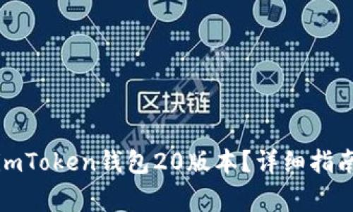 如何下载和使用imToken钱包20版本？详细指南与常见问题解答