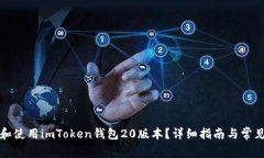 如何下载和使用imToken钱包