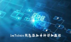 imToken钱包添加币种详细教