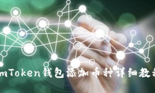 imToken钱包添加币种详细教程