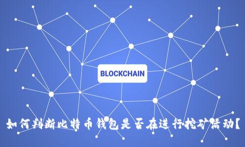 如何判断比特币钱包是否在进行挖矿活动？