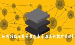 如何判断比特币钱包是否