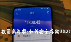 数字货币投资新选择：如