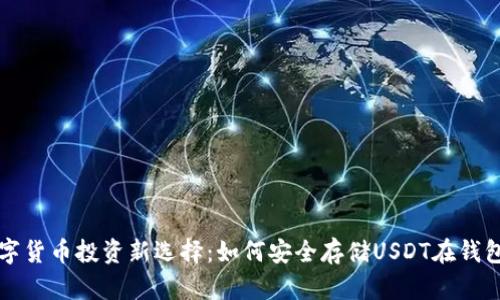 数字货币投资新选择：如何安全存储USDT在钱包中