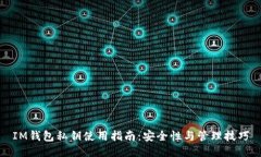 IM钱包私钥使用指南：安全