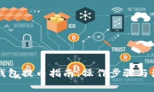比特派钱包提币指南：操作步骤与注意事项