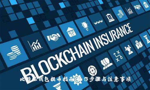 比特派钱包提币指南：操作步骤与注意事项