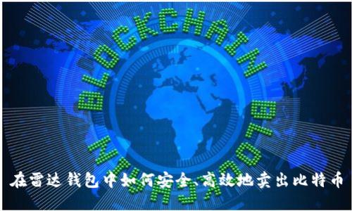 在雷达钱包中如何安全、高效地卖出比特币